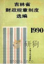 吉林省财政规章制度选编 1990 1991 PDF电子版封面 7206011845 吉林省财政厅办公室编