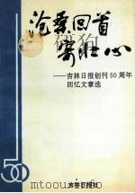 沧桑回首寄壮心  吉林日报创刊50周年回忆文章选（1995 PDF版）
