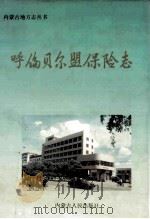 呼伦贝尔盟保险志 1997 PDF电子版封面 7204034562 张树林编著