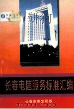 长春电信服务管理规范汇编（1997 PDF版）