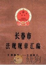 长春市法规规章汇编1980-1981 1987 PDF电子版封面 长春市人民政府办公厅编