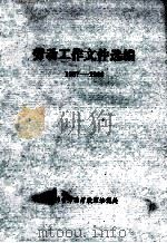 劳动工作文件选编  1987-1988（1987 PDF版）