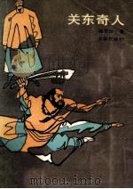 关东奇人 1990 PDF电子版封面 7805733295 杨子忱著