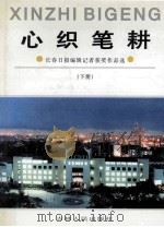 心织笔耕 长春日报编辑记者获奖作品选 下 1995 PDF电子版封面 7206023398 刘作礼,王坤,于笑然主编