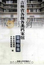 吉林省各级各类档案馆简明指南   1999  PDF电子版封面  7206031749  李贵忠，安德喜主编 
