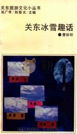关东冰雪趣话 1993 PDF电子版封面 7206016820 曹保明著