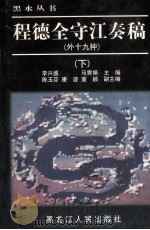 程德全守江奏稿 外十九种 下 1999 PDF电子版封面 7207040466 李兴盛,马秀娟主编;陈玉芳,康波,董颖副主编