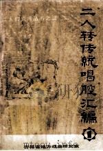 二人转传统唱腔汇编  1（ PDF版）