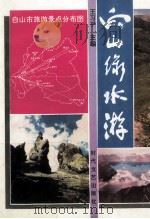 白山绿水游 1994 PDF电子版封面 7538707956 王习平主编