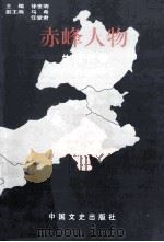 赤峰人物 总古代卷 1999 PDF电子版封面 7503408685 中国人民政治协商会议赤峰市委员会编;徐世明主编;马希,仁爱君