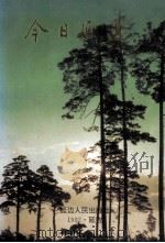 今日延边 1992 PDF电子版封面 7805088535 王精元等主编