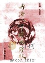赤峰八千年大事记 1999 PDF电子版封面 7801223969 孙晓雷主编;赤峰市地方志办公室编