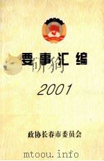 要事汇编 2001 PDF电子版封面 政协长春市委员会编