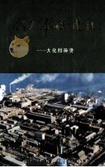 创业·奉献·进取 大化精神赞 1986 PDF电子版封面 大化职工报社