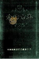 中国民间文学集成 辽宁卷 盘锦市卷 1988 PDF电子版封面 东白主编