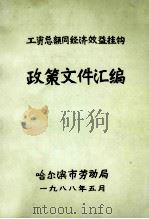 工资总额同经济效益挂钩政策文件汇编（1988 PDF版）