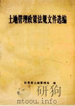 土地管理政策法规文件选编  1（1992 PDF版）