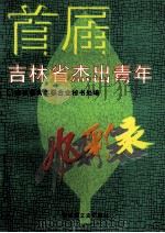 首届吉林省杰出青年风采录 1995 PDF电子版封面 7805287945 刘广伟主编
