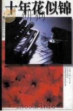 十年花似锦 长春晚报编辑记者获奖作品选 1999 PDF电子版封面 7806048855 王坤,杜日新主编;杨凤义,刘占武,吕平,王立副主编