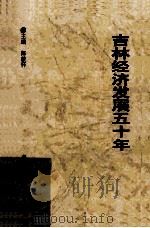 吉林经济发展五十年（1999 PDF版）