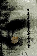 日军屠杀老黑沟罪行录 1995 PDF电子版封面 东北师范大学老黑沟惨案调查组编