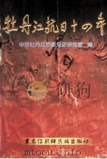 牡丹江抗日十四年 1999 PDF电子版封面 753890865X 中共牡丹江市委党史研究室编