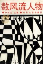 数风流人物   1990  PDF电子版封面    尹元玄主编；梁勤，邢万生，刘连仁副主编 