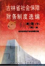 吉林省社会保障财务制度选编 第1册 下 1978-1994 1995 PDF电子版封面 7538605150 吉林省财政厅社会保障处编