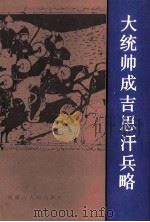 大统帅成吉思汗兵略 1989 PDF电子版封面 7204006054 (法)布鲁丁,(俄)伊万宁著;都固尔扎布,巴图吉尔嘎拉合译