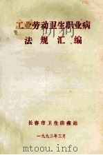 工业劳动卫生职业病法规汇编 1992 PDF电子版封面 长春市卫生防疫站编