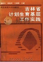 吉林省计划生育基层工作实践 1990 PDF电子版封面 7560205046 董殿华等主编