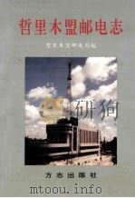 哲里木盟邮电志 1996 PDF电子版封面 7801221281 王太亭主编