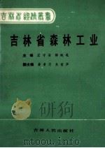 吉林省森林工业   1986  PDF电子版封面  4091·332  王守安，邵纯礼主编；姜孝荷，关家声副主编 