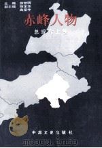赤峰人物 总现代上 1997 PDF电子版封面 7503408685 徐世明主编;徐定华,高月宇副主编;中国人民政治协商会议赤峰市