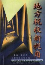 地方税收新视角 1994-1999 PDF电子版封面 曾家忠主编