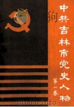 中共吉林市党史人物 第1卷 1991 PDF电子版封面 7560205917 中共吉林市委党史研究室编