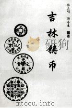 吉林铸币   1996  PDF电子版封面  7805995729  张立明，游孚生编著 