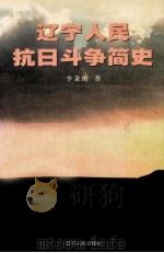 辽宁人民抗日斗争简史 1997 PDF电子版封面 7205041287 李秉刚著