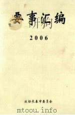 要事汇编  2006（ PDF版）