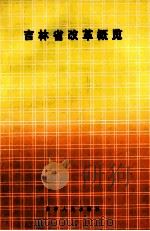 吉林省改革概览 1978-1988 1989 PDF电子版封面 720600492X 胡厚钧,韩明希主编;马春阳,郑小亮副主编