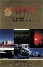 吉林省情要览 1994 PDF电子版封面 7206022278 暴学龙主编;高应坤,张有副主编