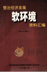 整治经济发展软环境资料汇编  1  2004.10-2005.5（ PDF版）