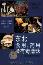 东北食用、药用及有毒蘑菇 真菌野外实习参考资料 1992 PDF电子版封面 7560205399 李茹光等编著