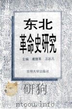 东北革命史研究 1993 PDF电子版封面 7560113141 唐继革,王志凡主编