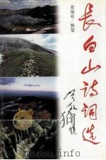 长白山诗词选 1998 PDF电子版封面 7538712763 张福有辑笺