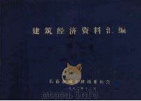 建筑经济资料汇编（1983 PDF版）