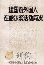 建国前外国人在哈尔滨活动简况 1992 PDF电子版封面 哈尔滨市人民政府地方志办公室编辑