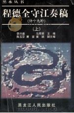 程德全守江奏稿 外十九种 上 1999 PDF电子版封面 7207040466 李兴盛,马秀娟主编;陈玉芳,康波,董颖副主编