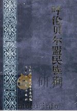 呼伦贝尔盟民族志 1997 PDF电子版封面 7204038207 苏勇主编;孟和,刘焕阁;呼伦贝尔盟民族事务局编