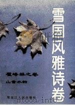 雪国风雅诗卷 翟峰林之卷 山音水韵 1996 PDF电子版封面 7207035411 李文方著